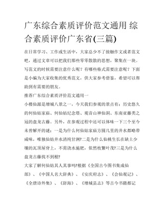 广东综合素质评价范文通用 综合素质评价广东省(三篇)