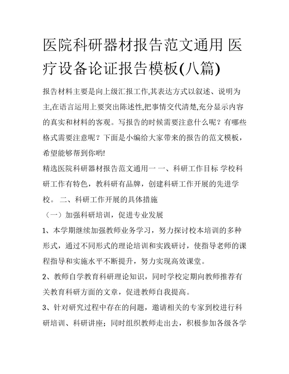 医院科研器材报告范文通用 医疗设备论证报告模板(八篇)_第1页