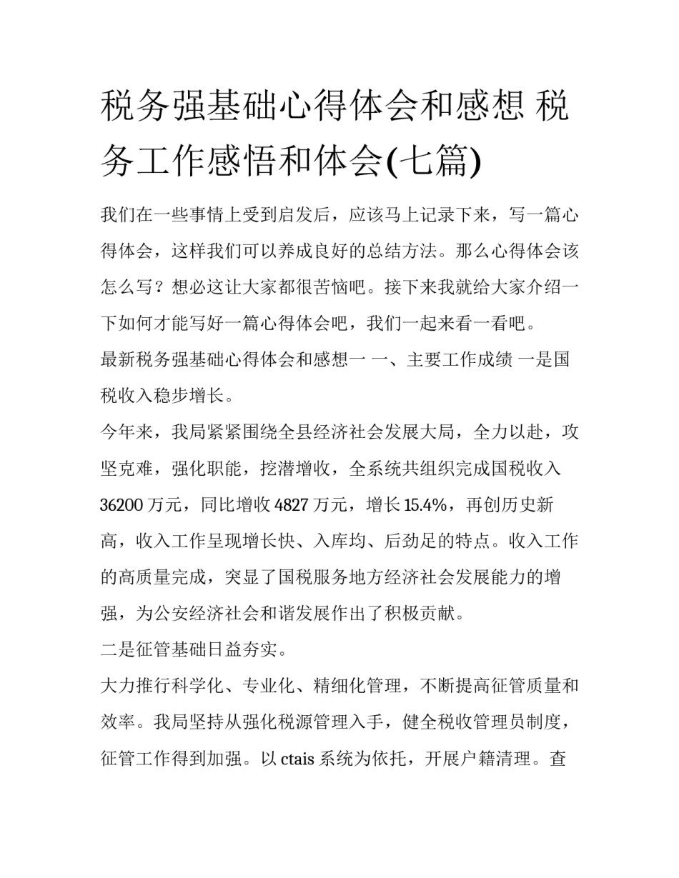 税务强基础心得体会和感想 税务工作感悟和体会(七篇)_第1页