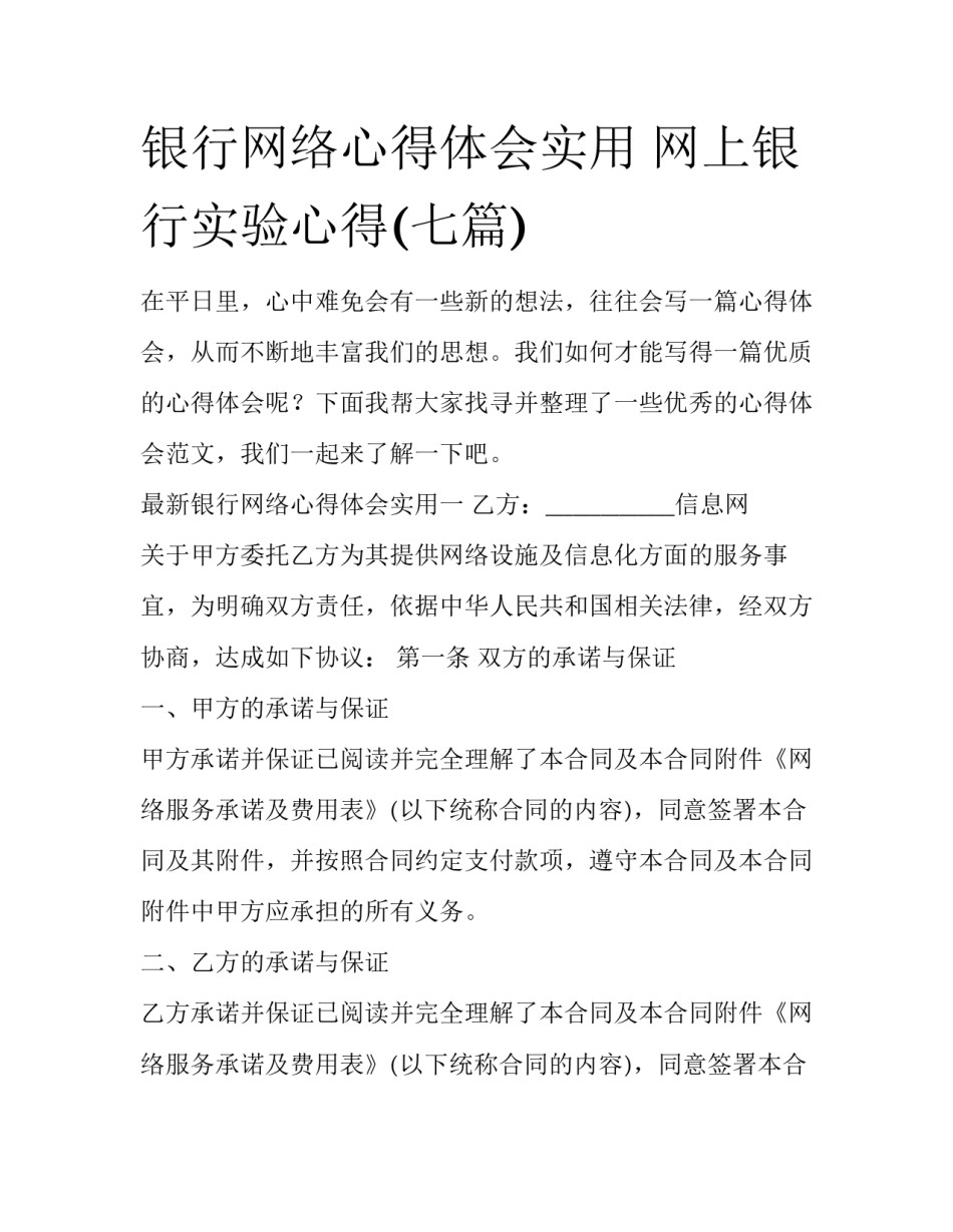 银行网络心得体会实用 网上银行实验心得(七篇)_第1页