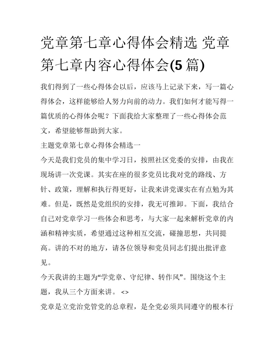 党章第七章心得体会精选 党章第七章内容心得体会(5篇)_第1页