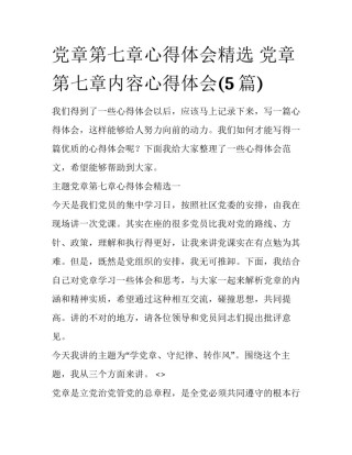 党章第七章心得体会精选 党章第七章内容心得体会(5篇)