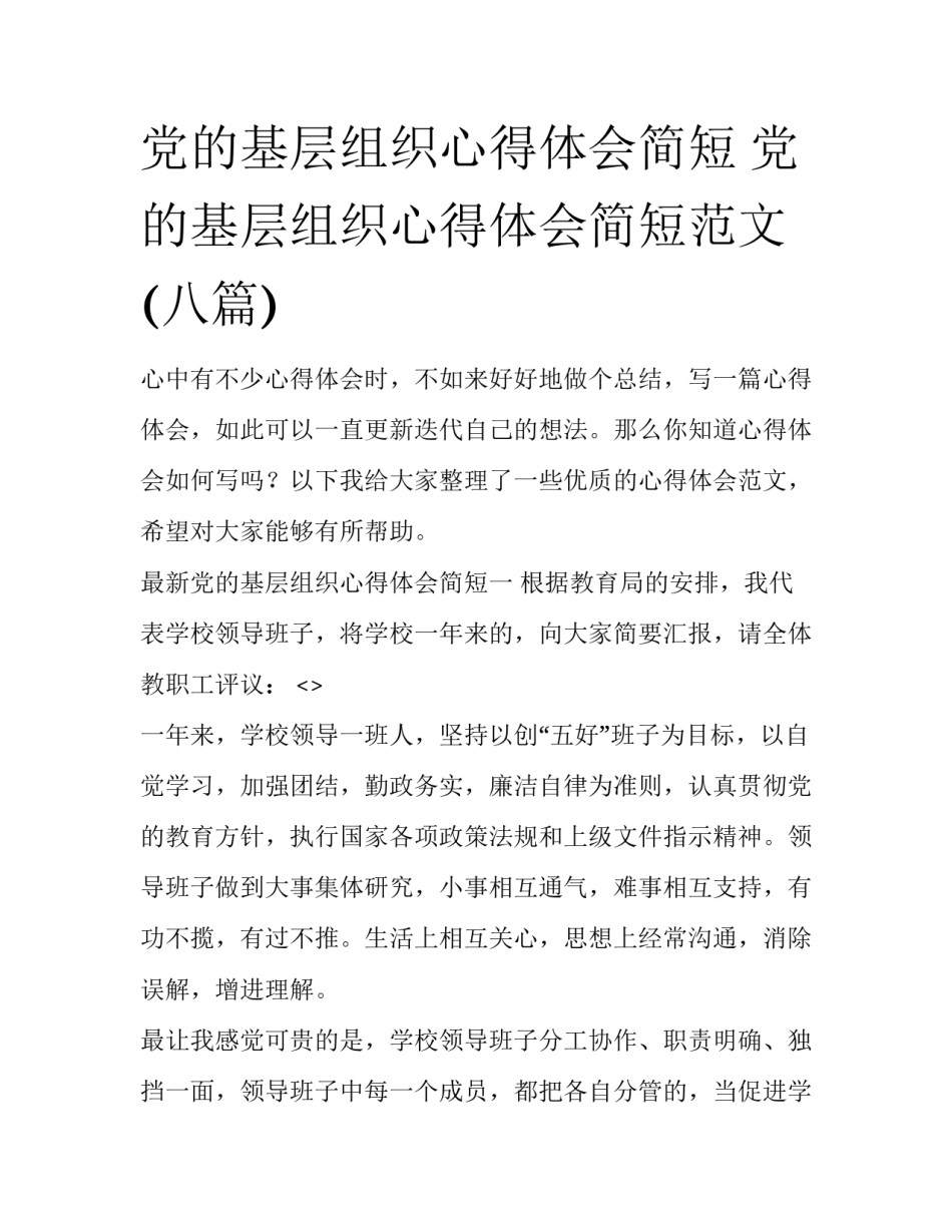 党的基层组织心得体会简短 党的基层组织心得体会简短范文(八篇)_第1页