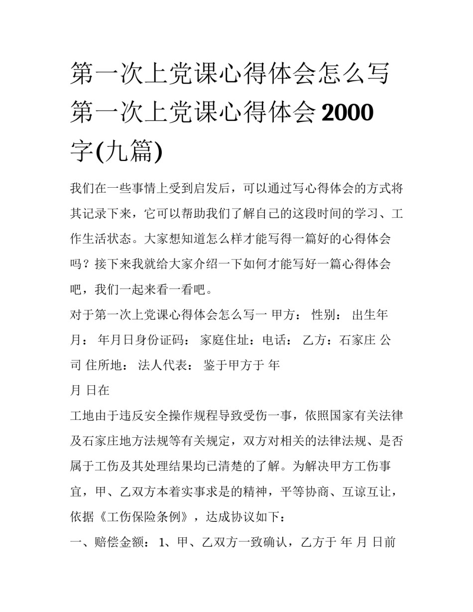 第一次上党课心得体会怎么写 第一次上党课心得体会2000字(九篇)_第1页