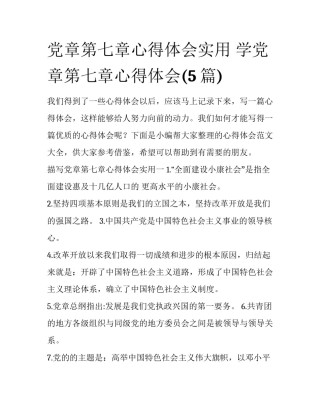 党章第七章心得体会实用 学党章第七章心得体会(5篇)