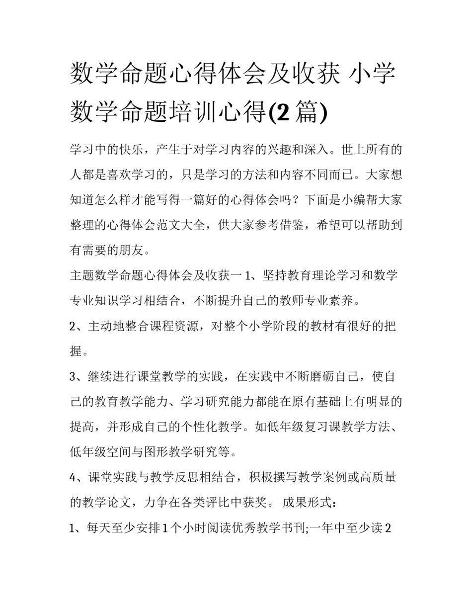 数学命题心得体会及收获 小学数学命题培训心得(2篇)_第1页