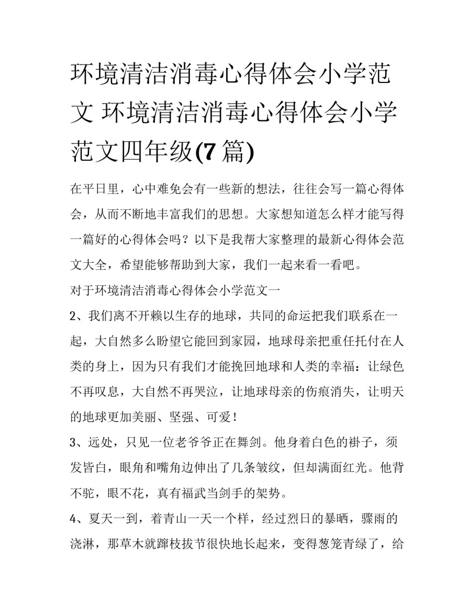 环境清洁消毒心得体会小学范文 环境清洁消毒心得体会小学范文四年级(7篇)_第1页