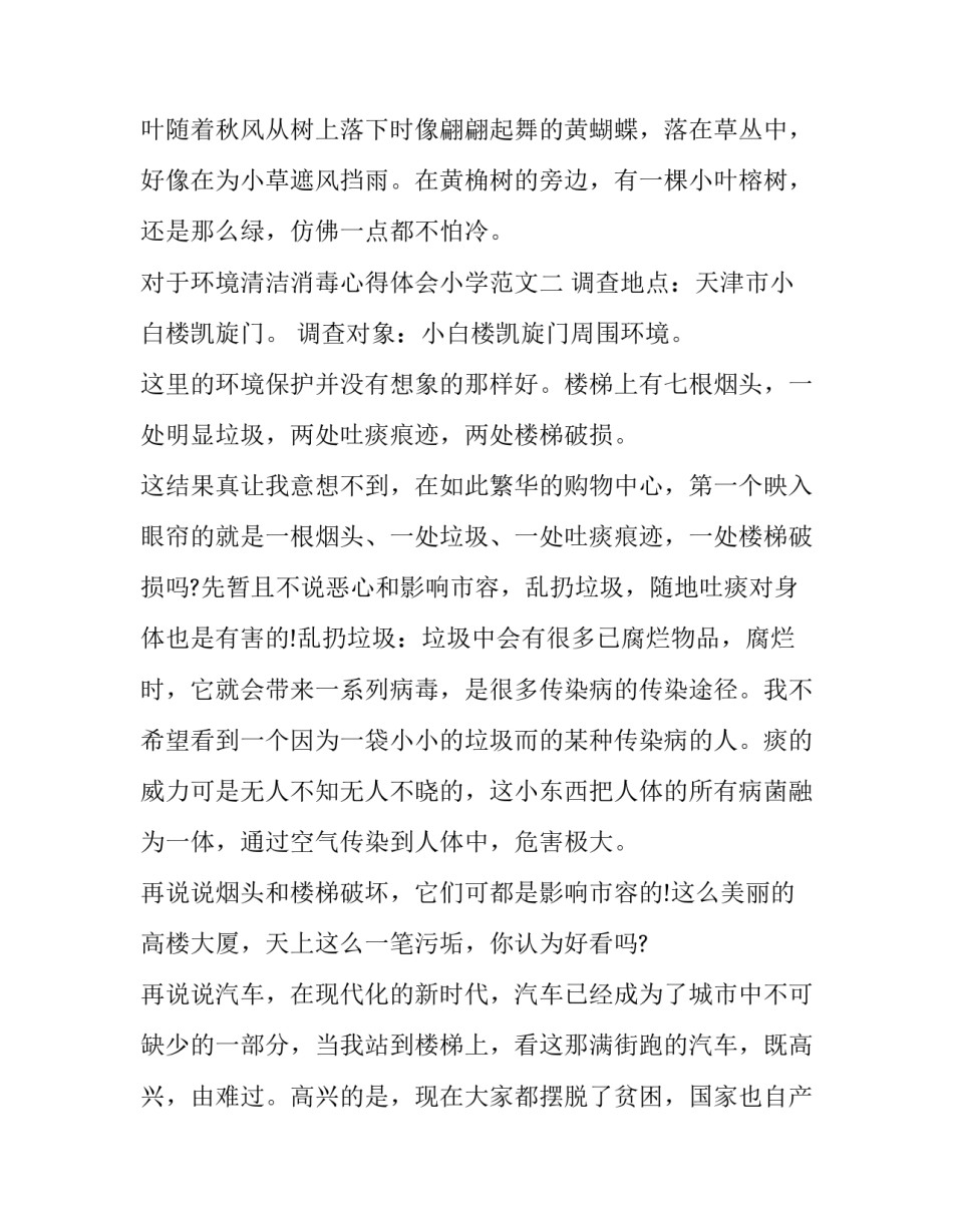 环境清洁消毒心得体会小学范文 环境清洁消毒心得体会小学范文四年级(7篇)_第3页