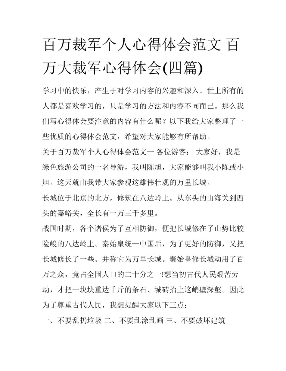 百万裁军个人心得体会范文 百万大裁军心得体会(四篇)_第1页