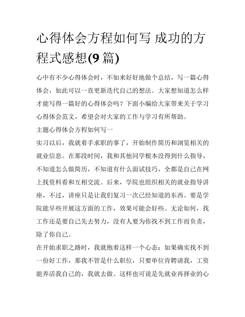 心得体会方程如何写 成功的方程式感想(9篇)_第1页