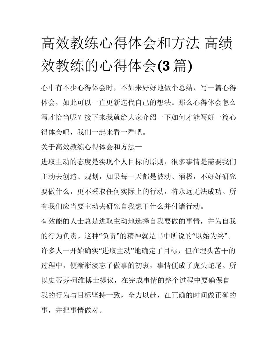 高效教练心得体会和方法 高绩效教练的心得体会(3篇)_第1页