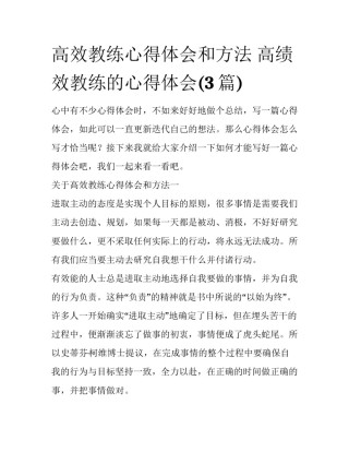 高效教练心得体会和方法 高绩效教练的心得体会(3篇)