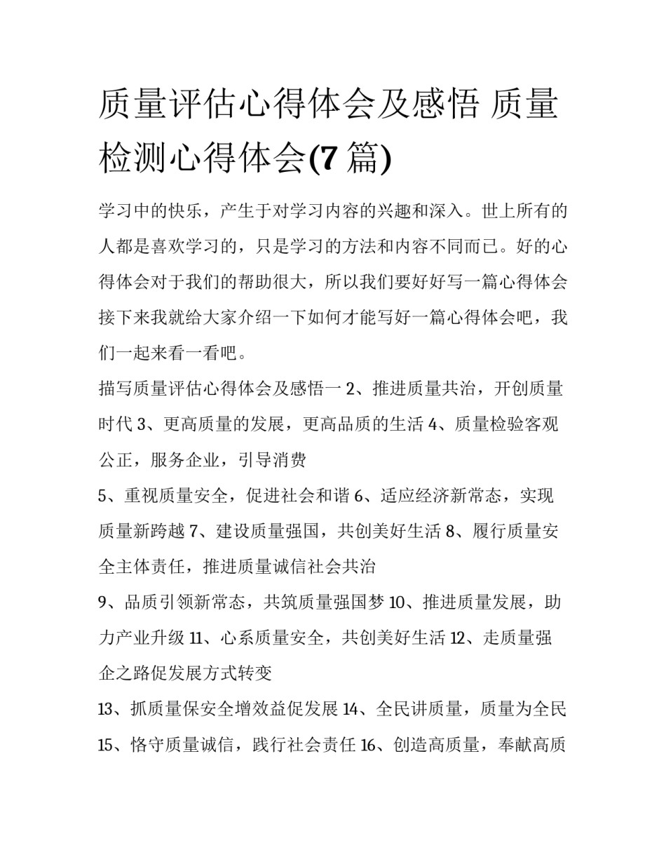 质量评估心得体会及感悟 质量检测心得体会(7篇)_第1页