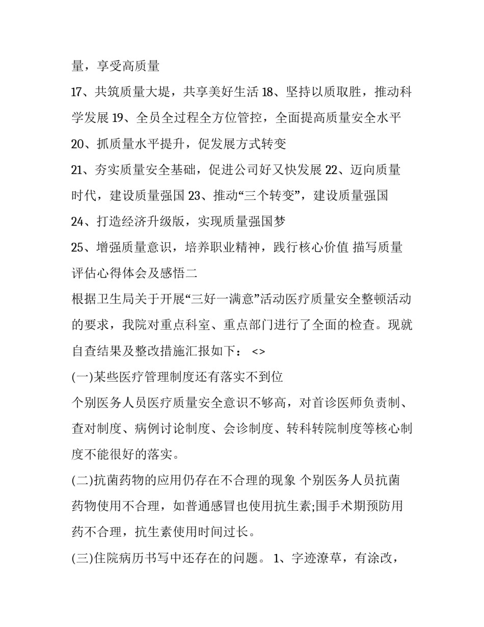 质量评估心得体会及感悟 质量检测心得体会(7篇)_第2页