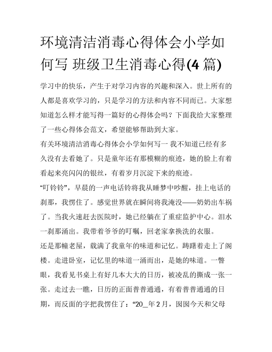 环境清洁消毒心得体会小学如何写 班级卫生消毒心得(4篇)_第1页