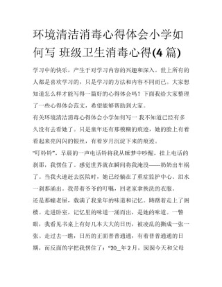 环境清洁消毒心得体会小学如何写 班级卫生消毒心得(4篇)