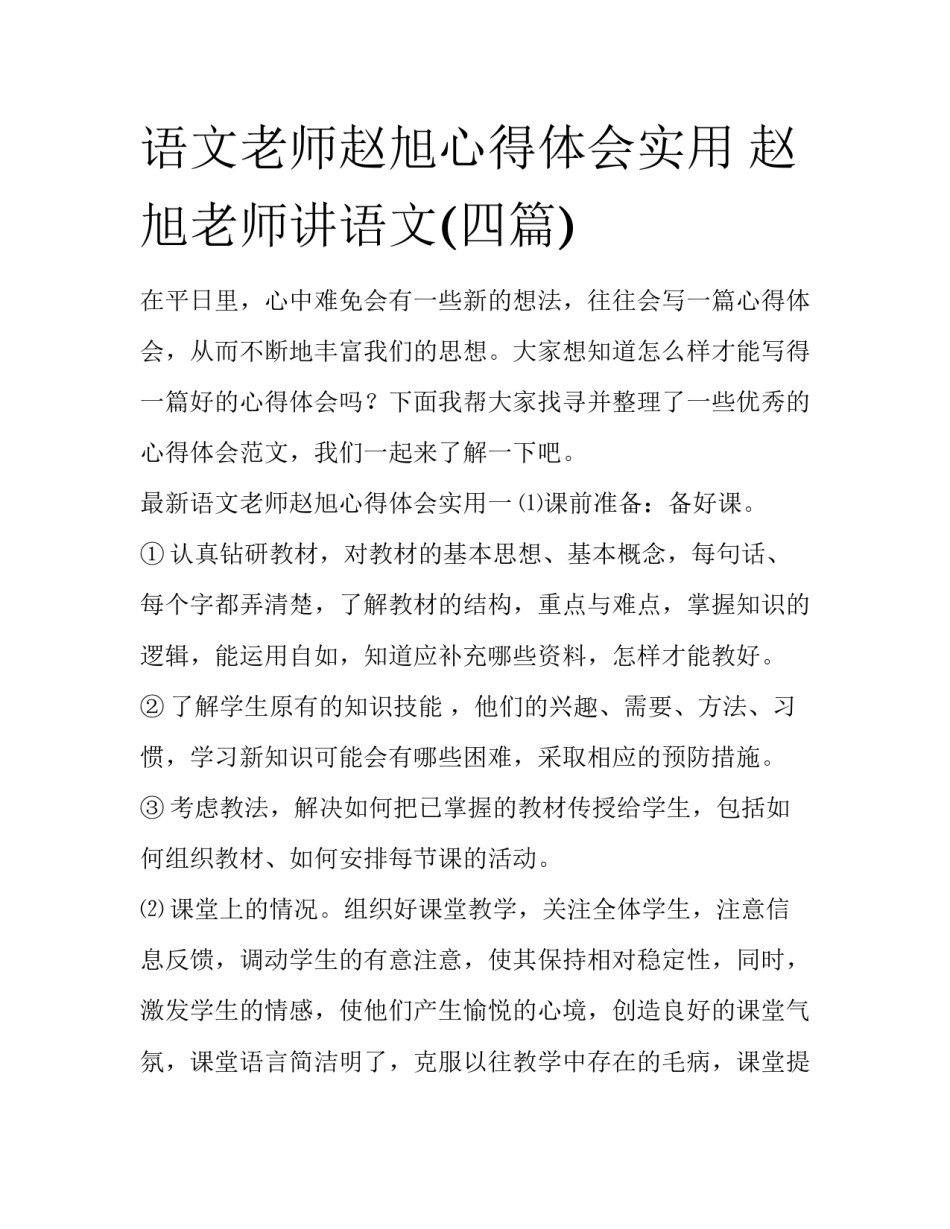 语文老师赵旭心得体会实用 赵旭老师讲语文(四篇)_第1页