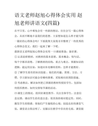 语文老师赵旭心得体会实用 赵旭老师讲语文(四篇)
