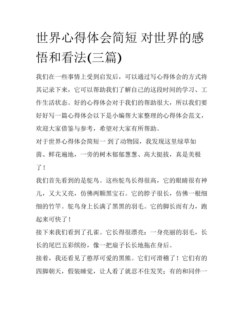世界心得体会简短 对世界的感悟和看法(三篇)_第1页