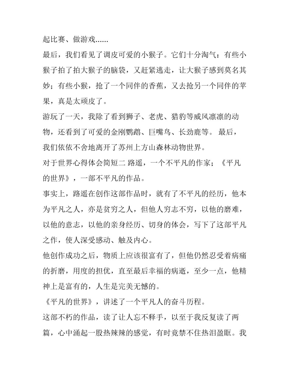 世界心得体会简短 对世界的感悟和看法(三篇)_第2页