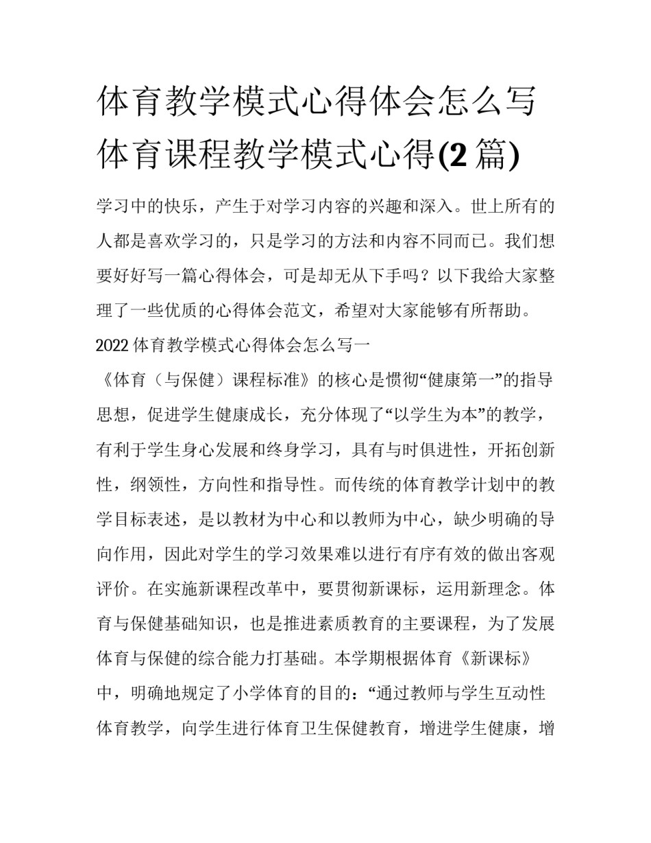 体育教学模式心得体会怎么写 体育课程教学模式心得(2篇)_第1页