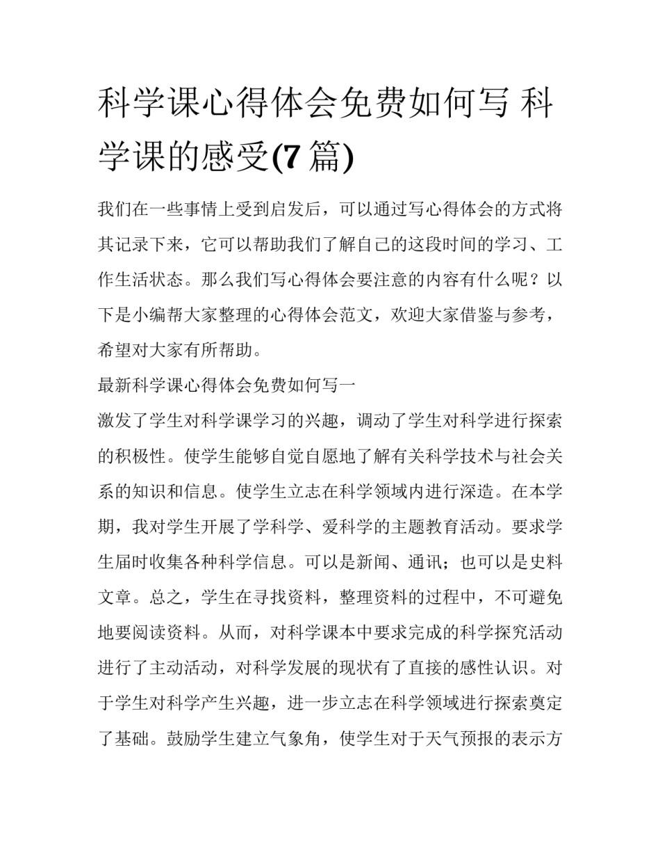 科学课心得体会免费如何写 科学课的感受(7篇)_第1页