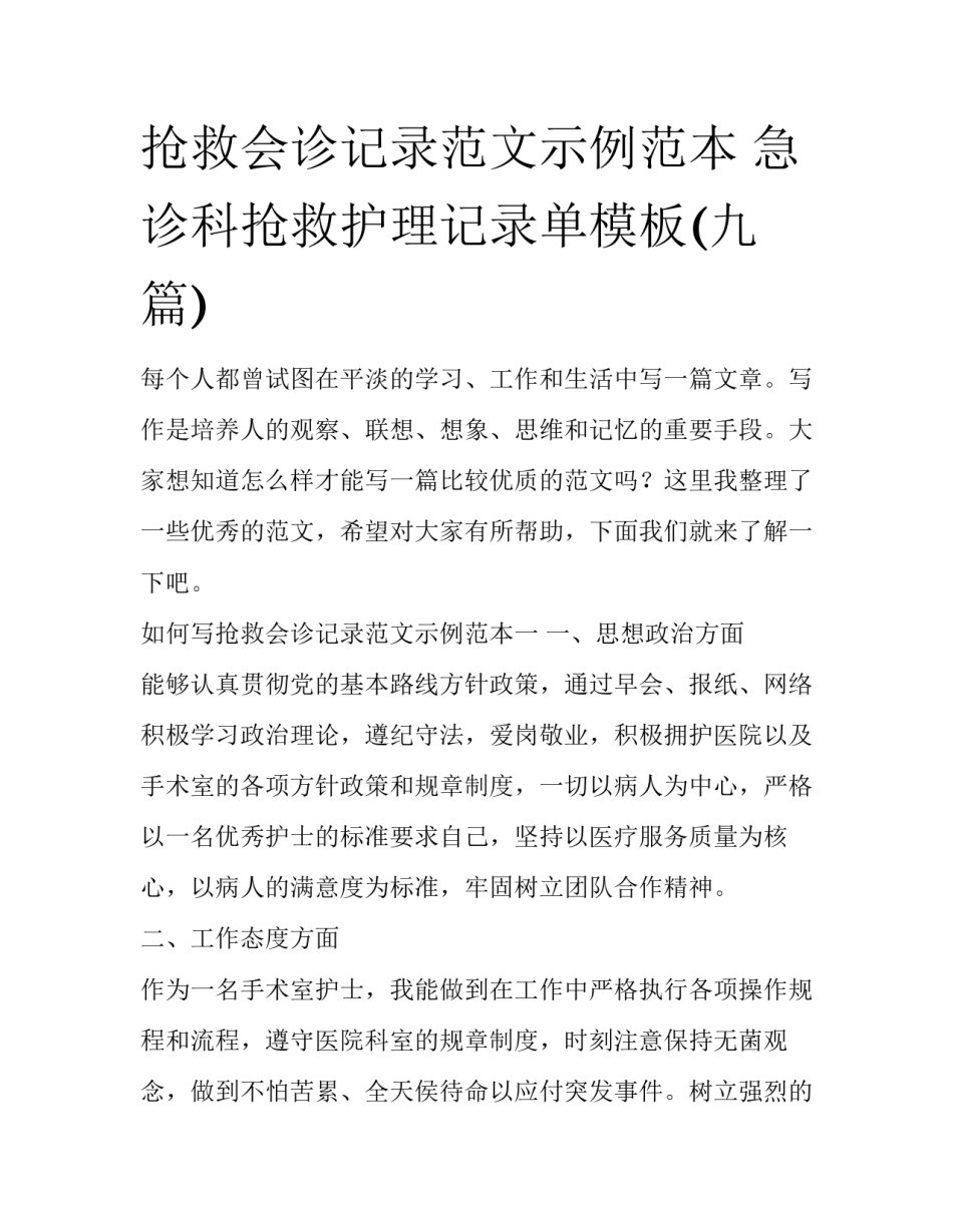 抢救会诊记录范文示例范本 急诊科抢救护理记录单模板(九篇)_第1页