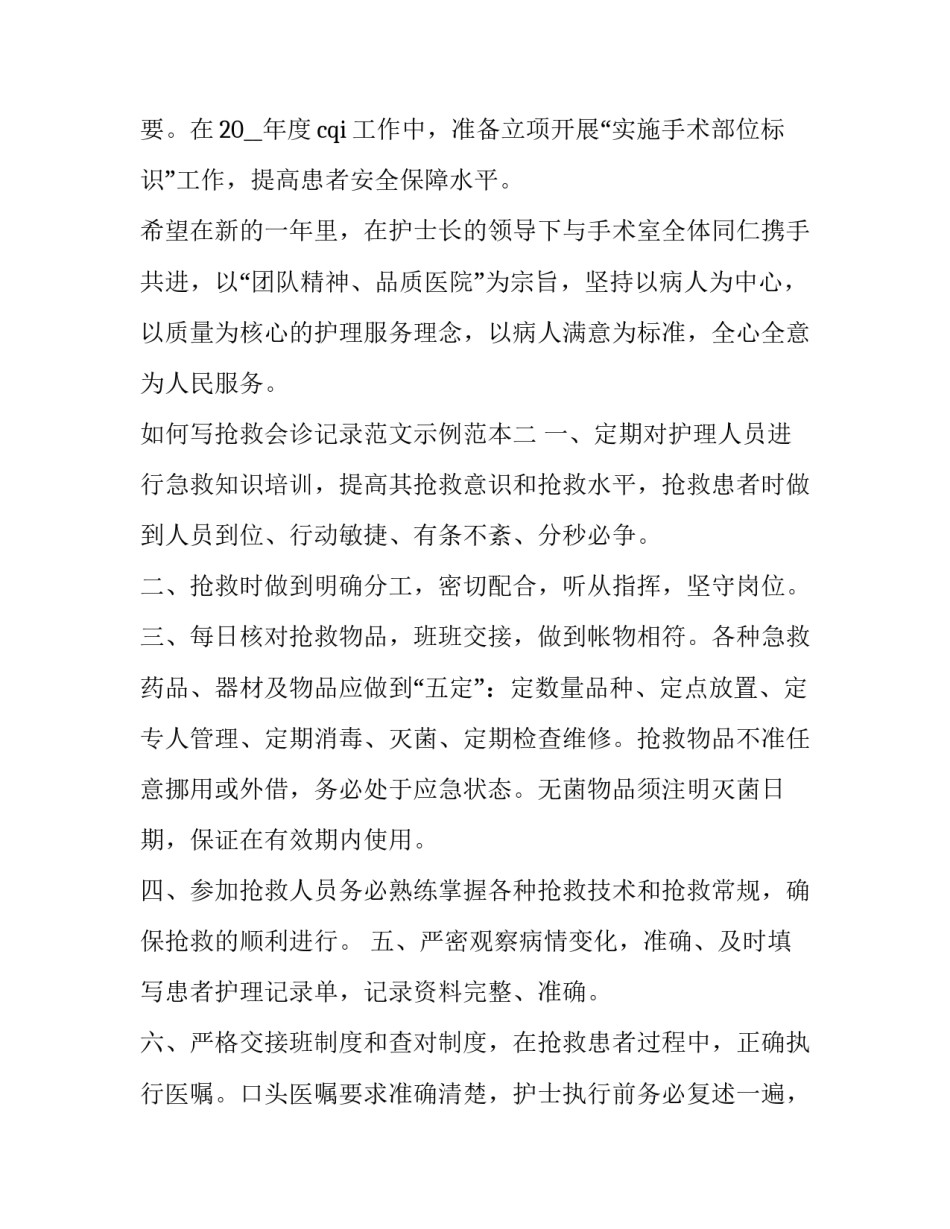 抢救会诊记录范文示例范本 急诊科抢救护理记录单模板(九篇)_第3页
