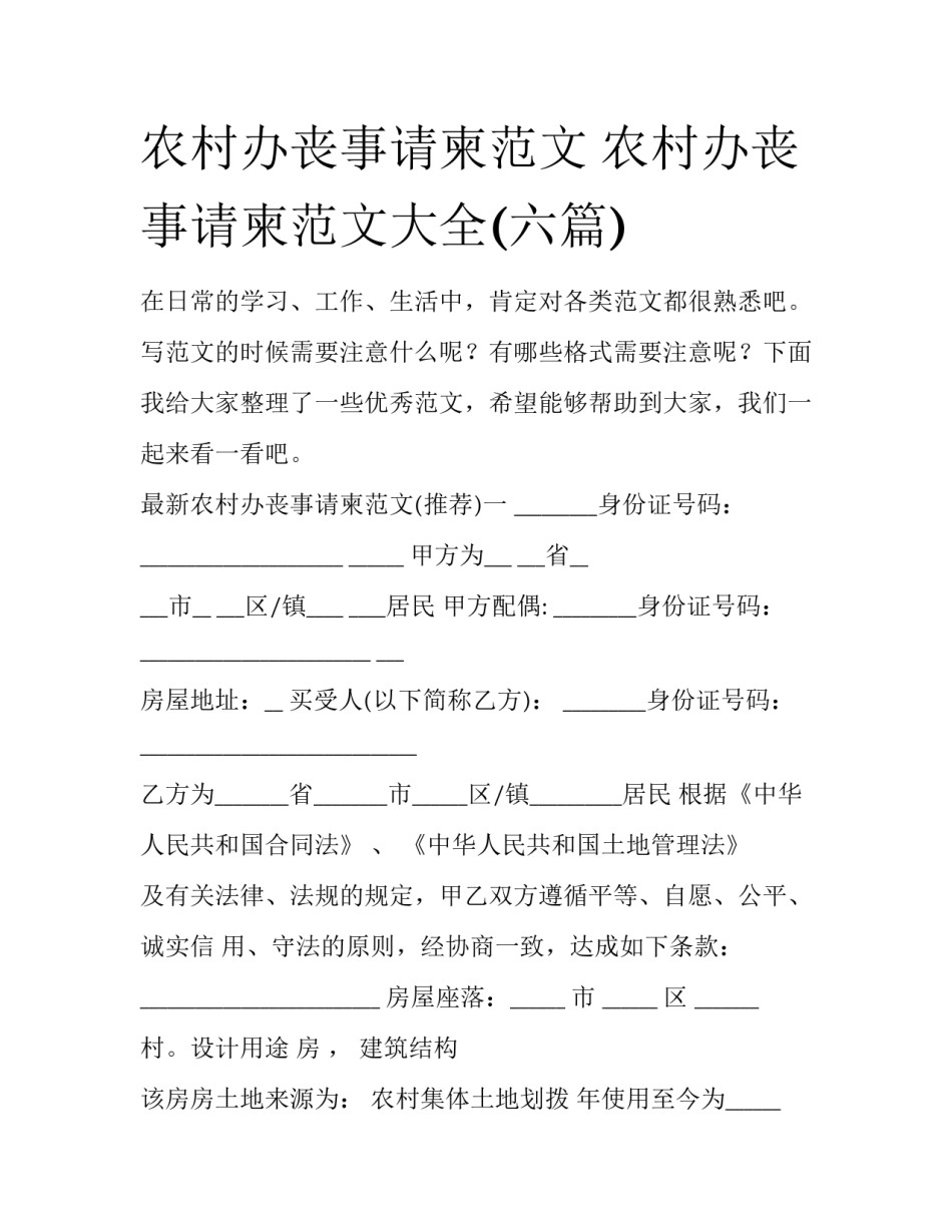 农村办丧事请柬范文 农村办丧事请柬范文大全(六篇)_第1页