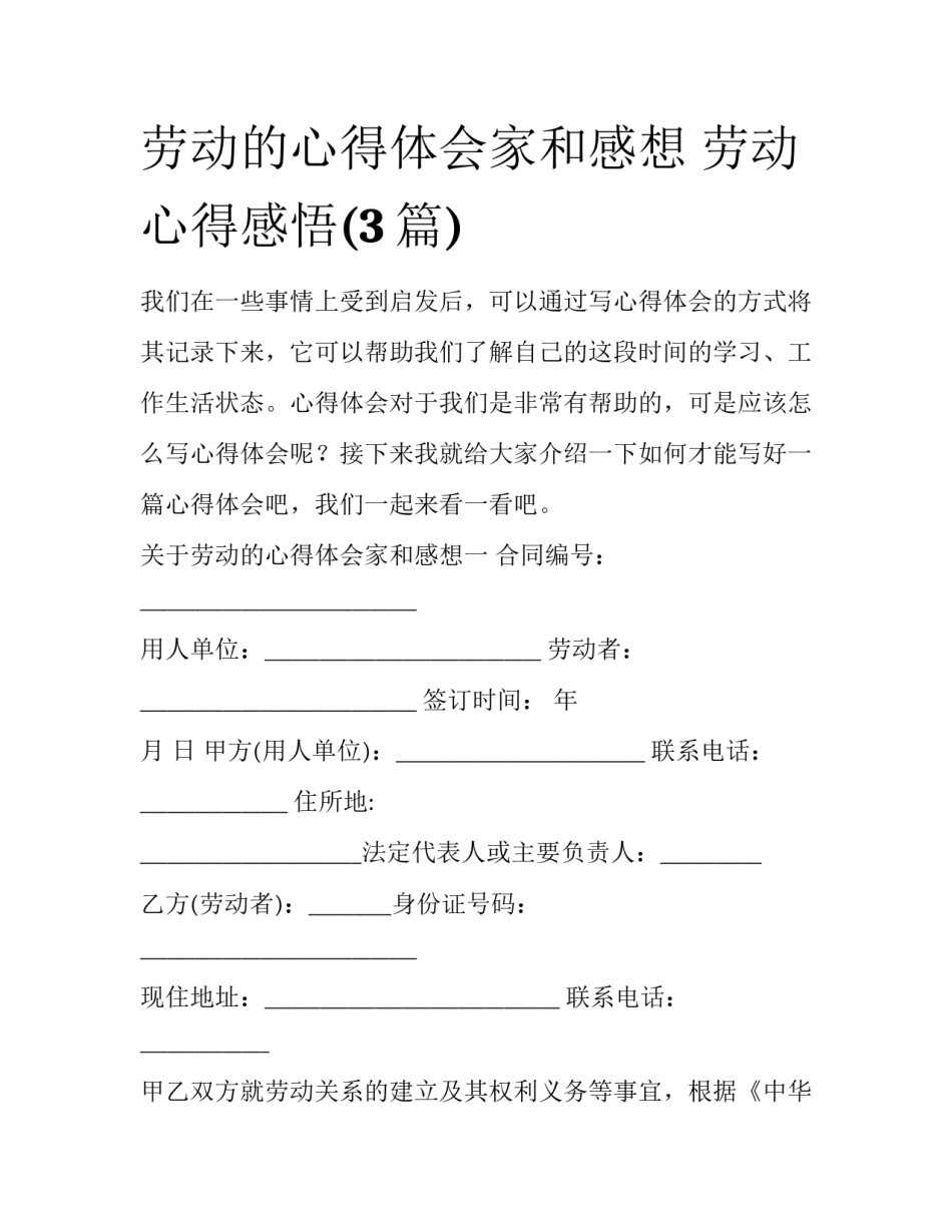 劳动的心得体会家和感想 劳动心得感悟(3篇)_第1页