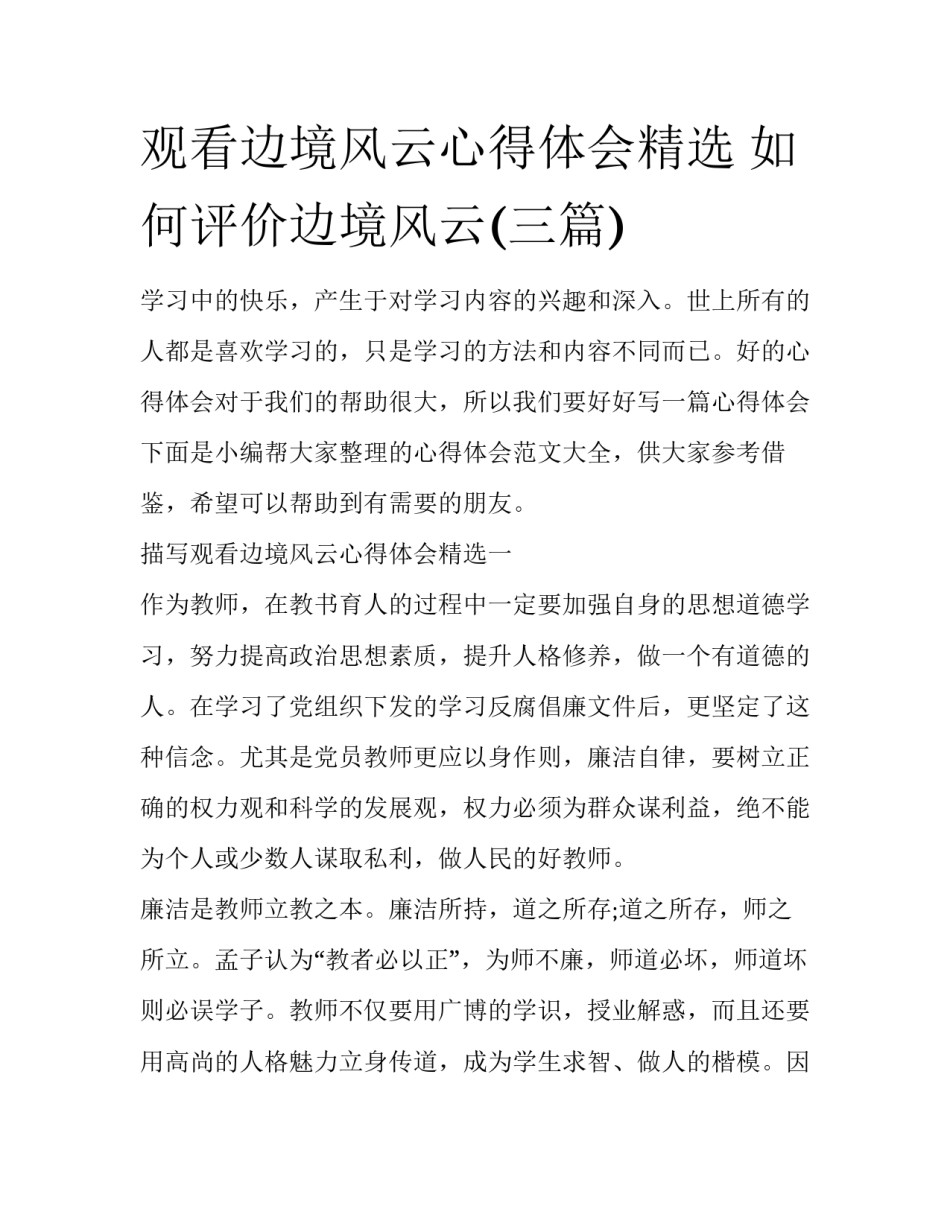 观看边境风云心得体会精选 如何评价边境风云(三篇)_第1页