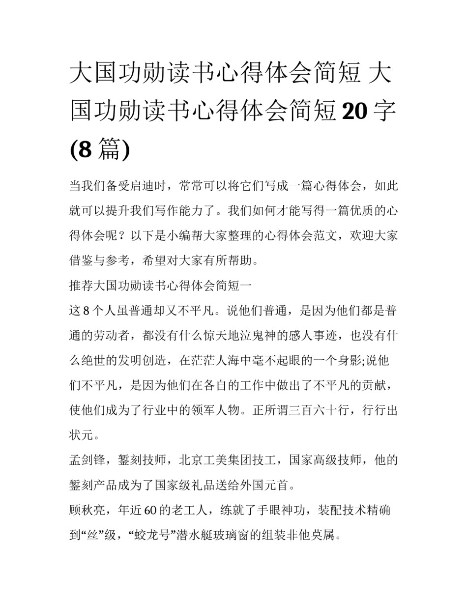大国功勋读书心得体会简短 大国功勋读书心得体会简短20字(8篇)_第1页
