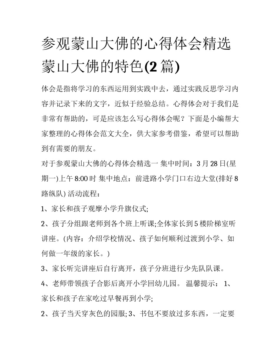 参观蒙山大佛的心得体会精选 蒙山大佛的特色(2篇)_第1页