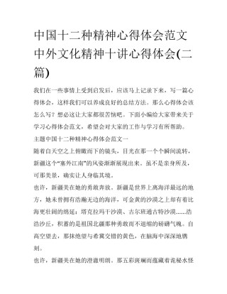 中国十二种精神心得体会范文 中外文化精神十讲心得体会(二篇)