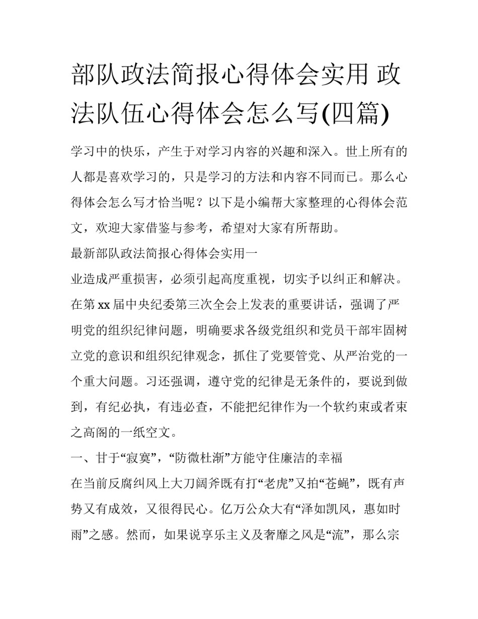 部队政法简报心得体会实用 政法队伍心得体会怎么写(四篇)_第1页