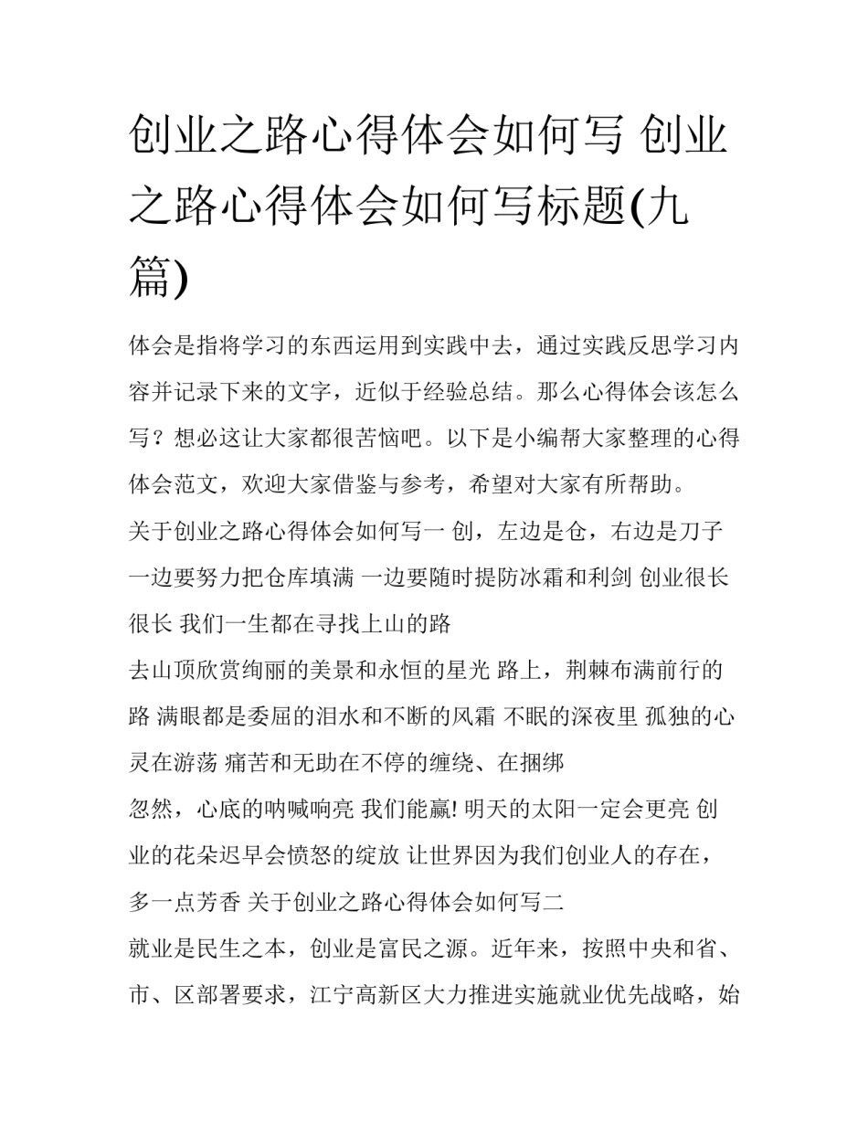 创业之路心得体会如何写 创业之路心得体会如何写标题(九篇)_第1页