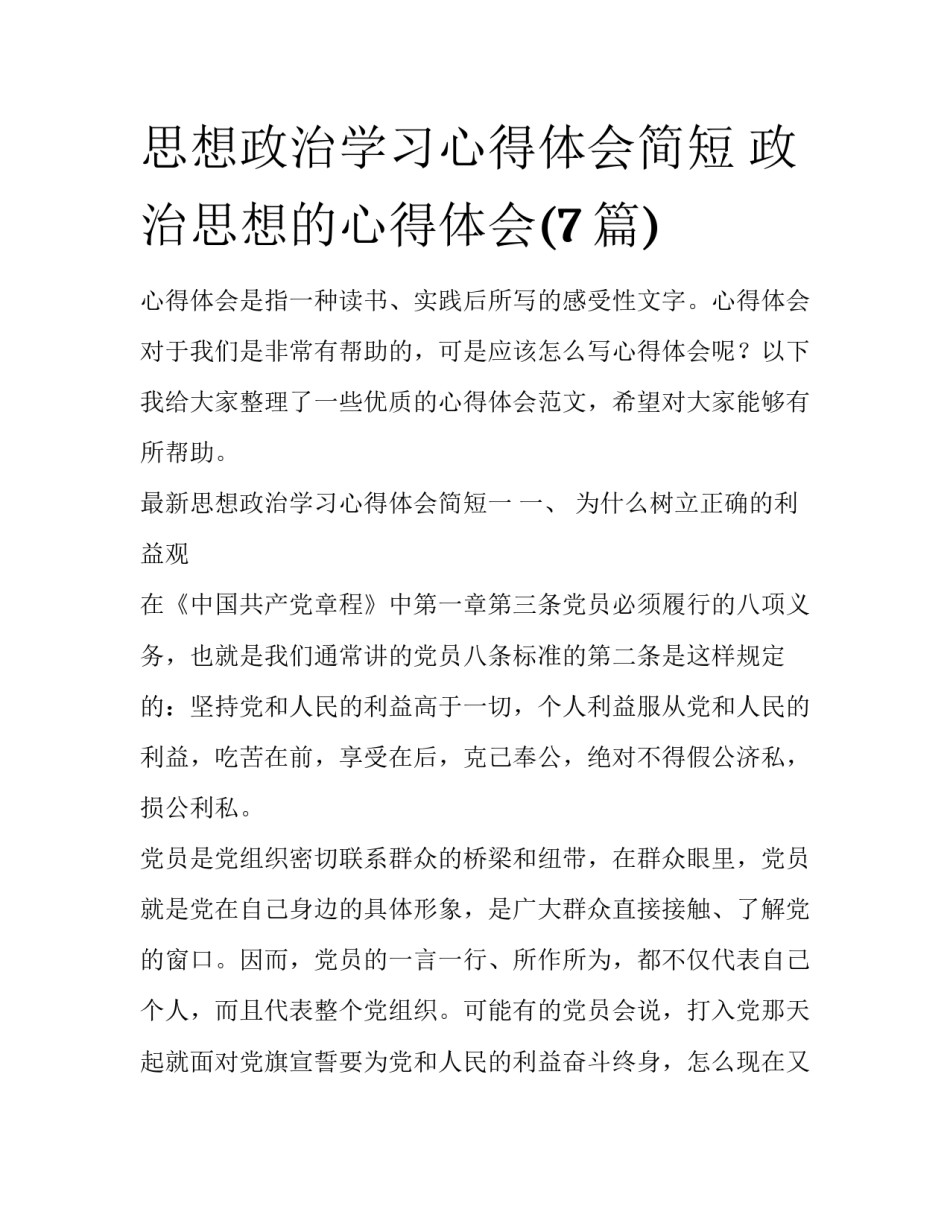 思想政治学习心得体会简短 政治思想的心得体会(7篇)_第1页