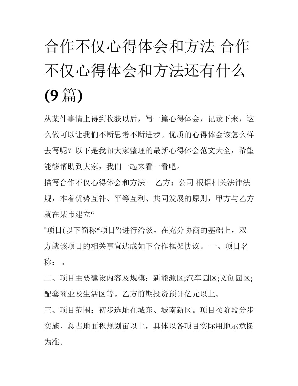 合作不仅心得体会和方法 合作不仅心得体会和方法还有什么(9篇)_第1页