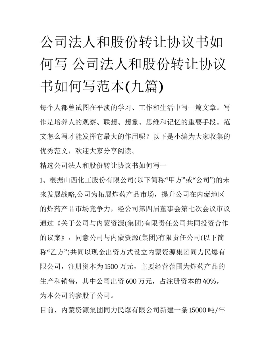 公司法人和股份转让协议书如何写 公司法人和股份转让协议书如何写范本(九篇)_第1页