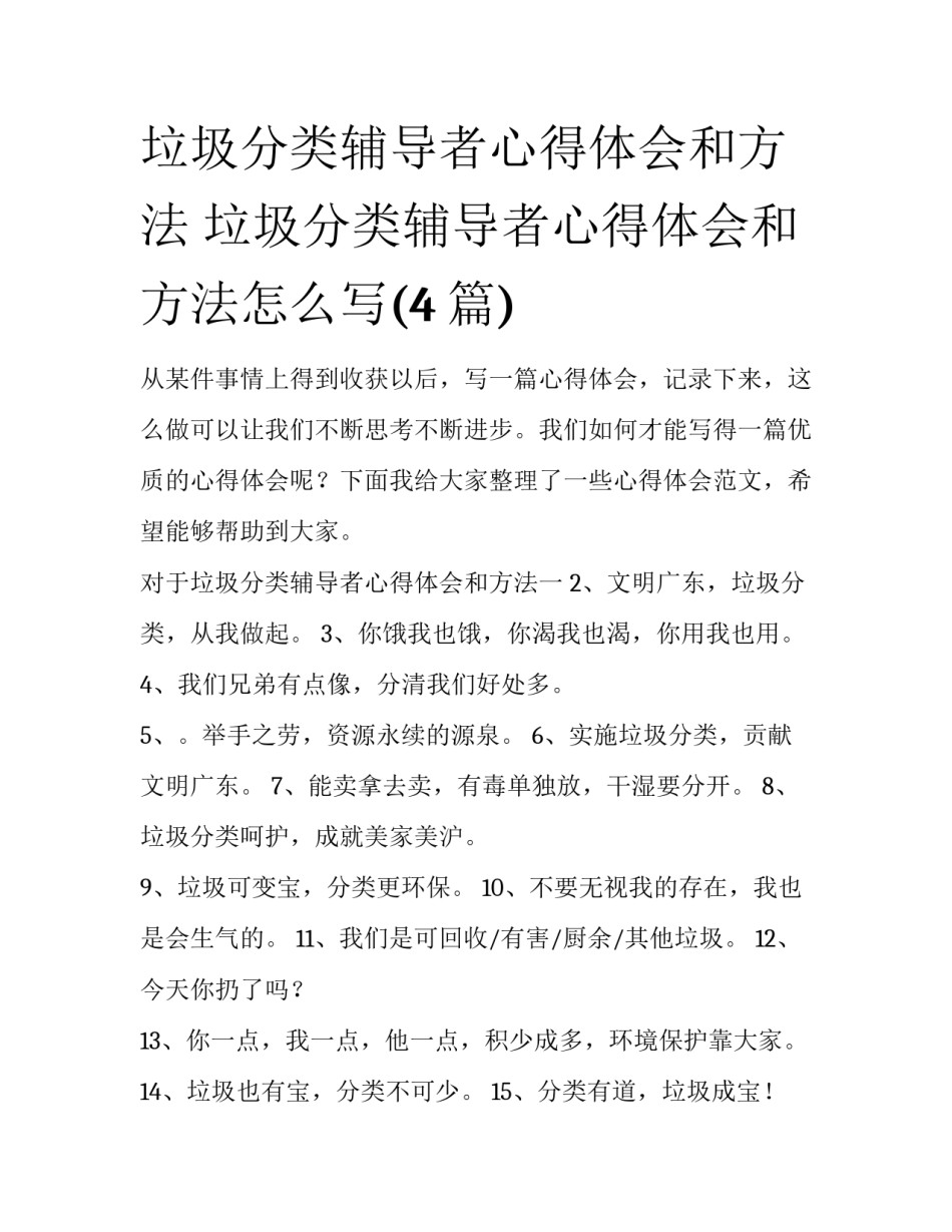 垃圾分类辅导者心得体会和方法 垃圾分类辅导者心得体会和方法怎么写(4篇)_第1页