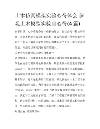 土木仿真模拟实验心得体会 参观土木模型实验室心得(4篇)