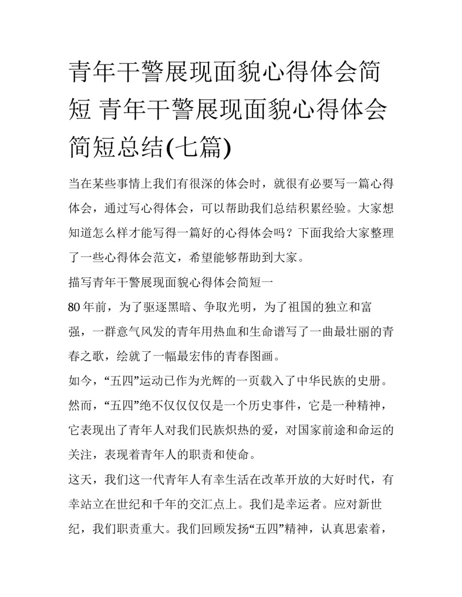 青年干警展现面貌心得体会简短 青年干警展现面貌心得体会简短总结(七篇)_第1页