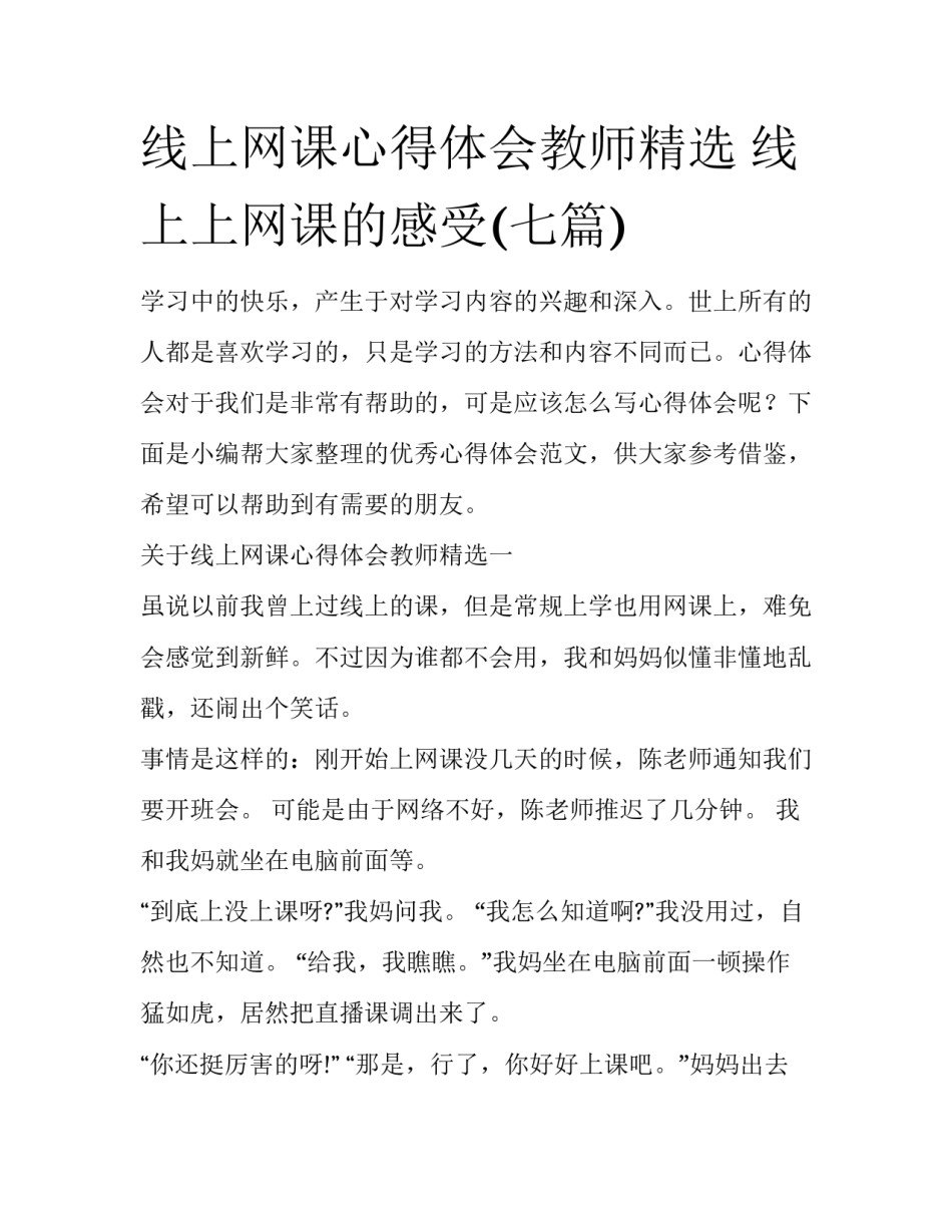 线上网课心得体会教师精选 线上上网课的感受(七篇)_第1页