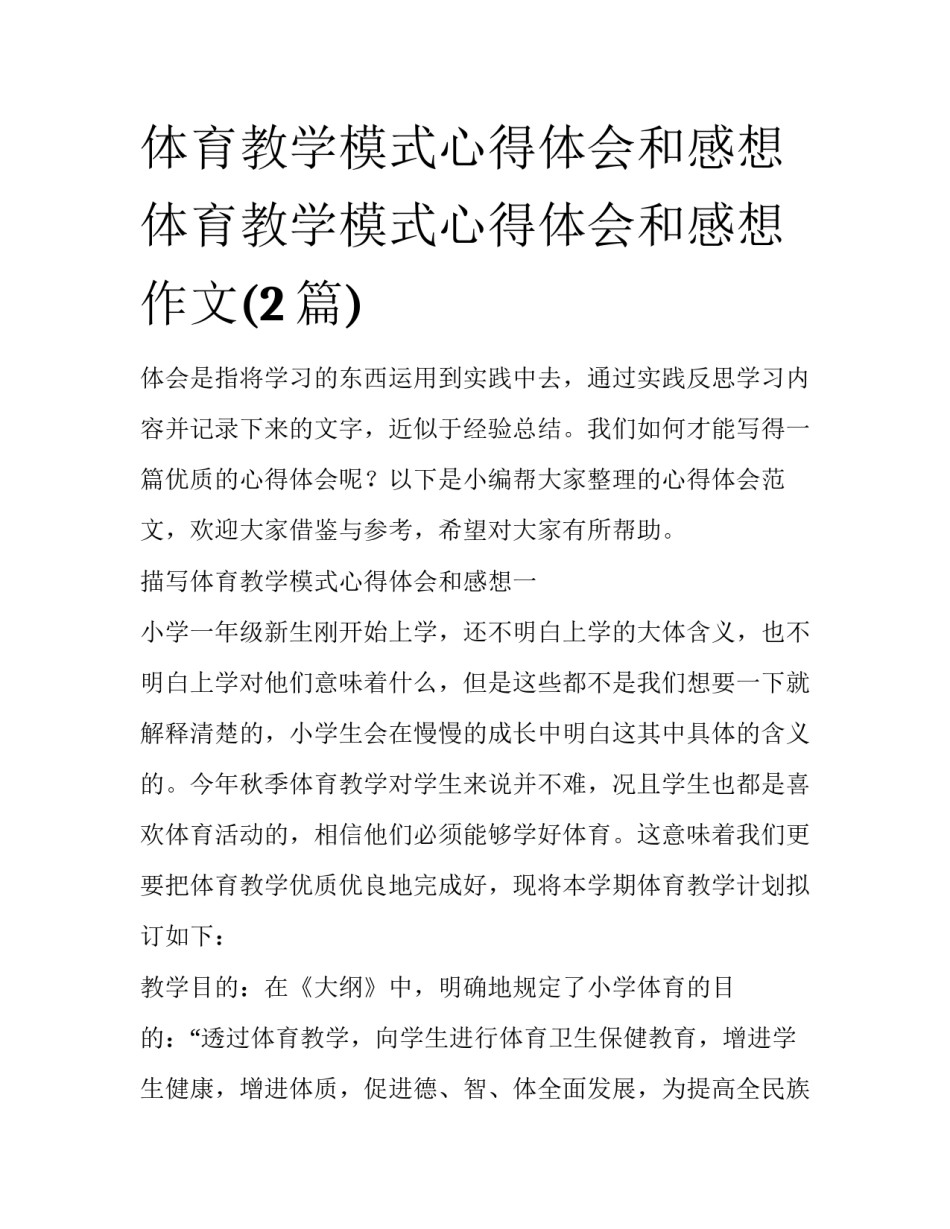 体育教学模式心得体会和感想 体育教学模式心得体会和感想作文(2篇)_第1页