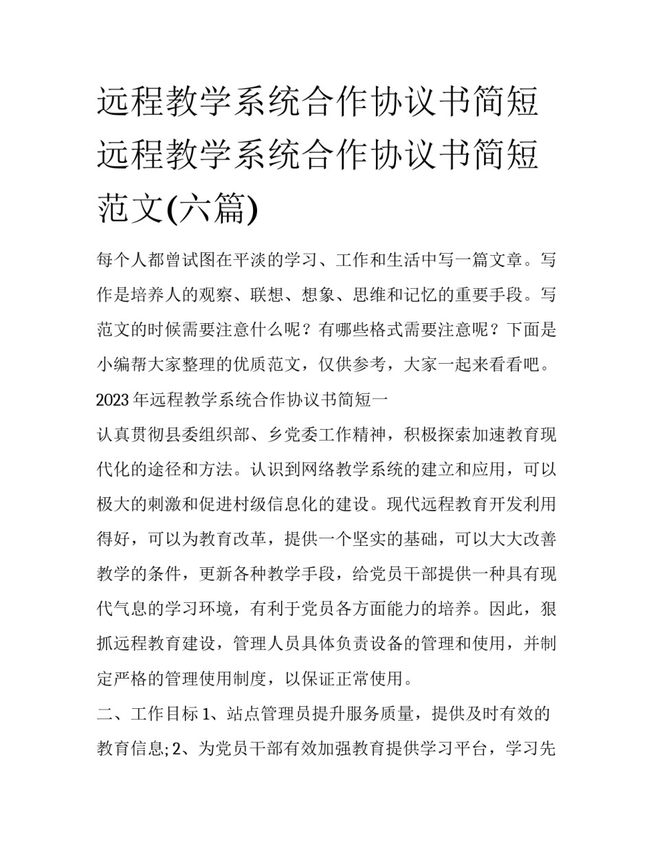 远程教学系统合作协议书简短 远程教学系统合作协议书简短范文(六篇)_第1页