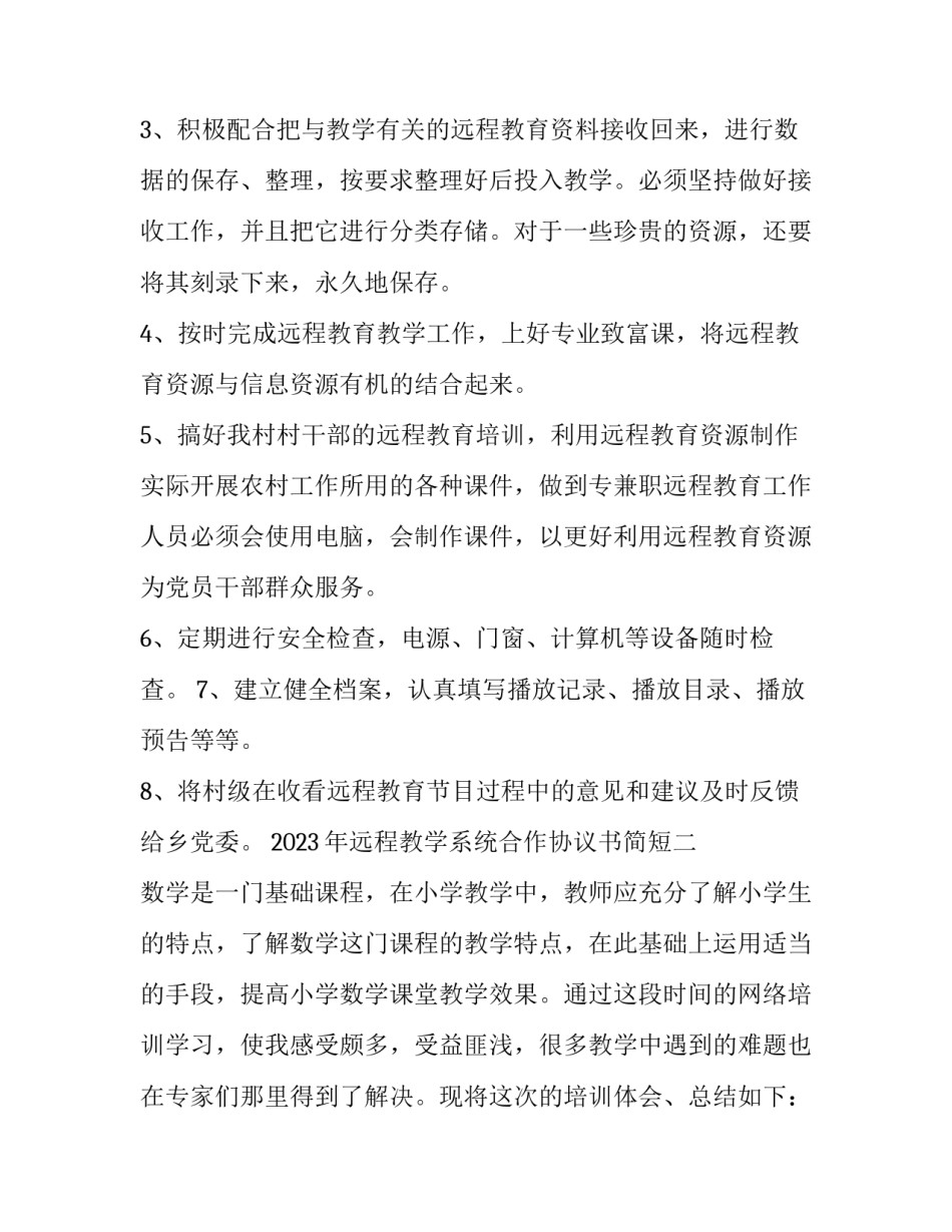 远程教学系统合作协议书简短 远程教学系统合作协议书简短范文(六篇)_第3页