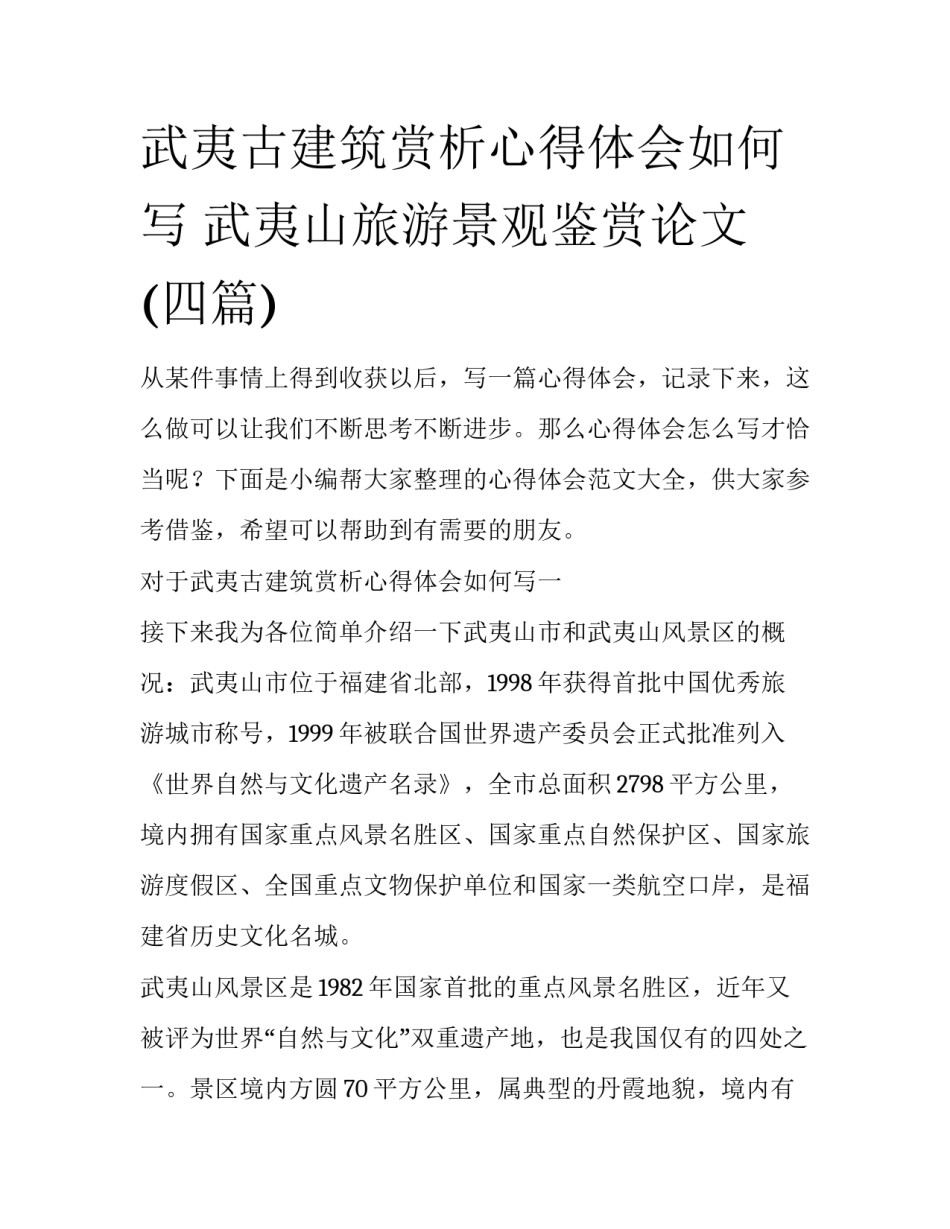 武夷古建筑赏析心得体会如何写 武夷山旅游景观鉴赏论文(四篇)_第1页