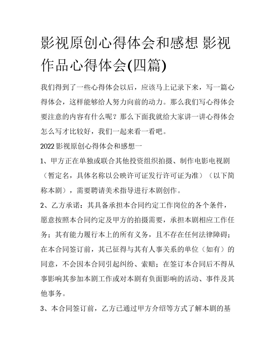 影视原创心得体会和感想 影视作品心得体会(四篇)_第1页