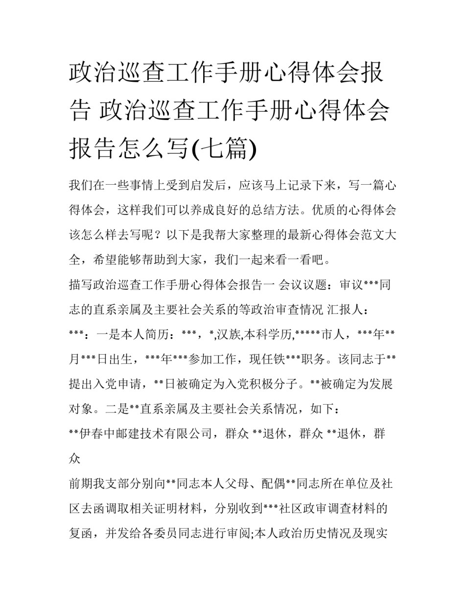 政治巡查工作手册心得体会报告 政治巡查工作手册心得体会报告怎么写(七篇)_第1页