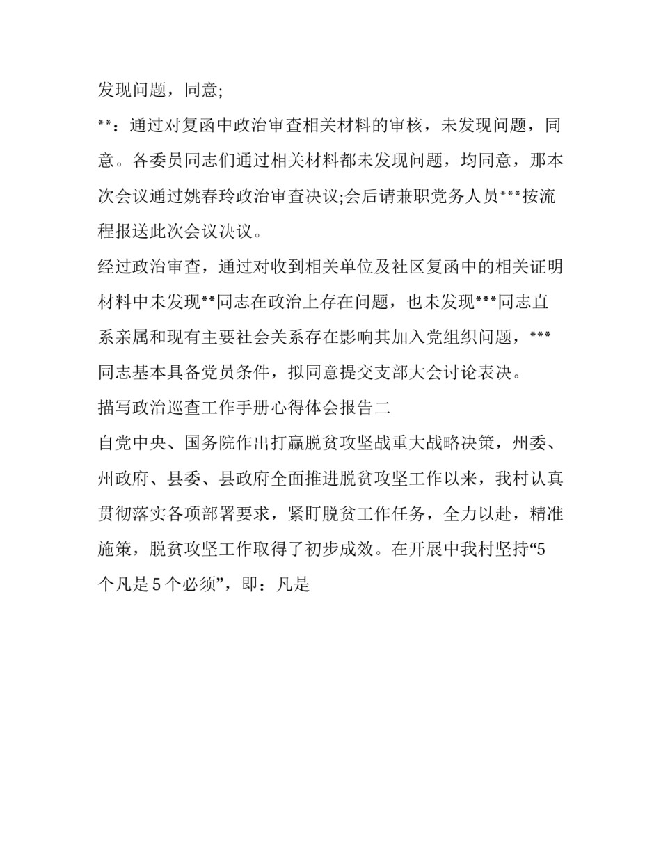 政治巡查工作手册心得体会报告 政治巡查工作手册心得体会报告怎么写(七篇)_第3页